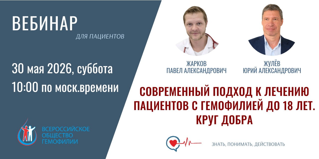 Анонс вебинара "Современный подход к лечению пациентов с гемофилией. Круг добра"