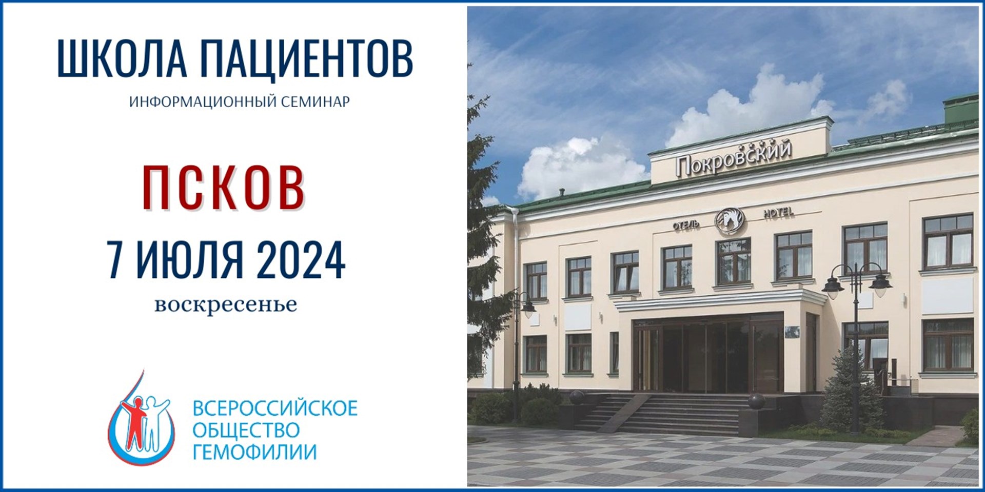 Анонс! Школа гемофилии во Пскове состоится 7 июля 2024