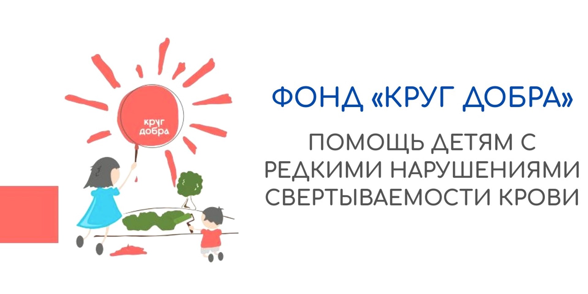 Фонд «Круг добра»: помощь детям с редкими нарушениями свертываемости крови