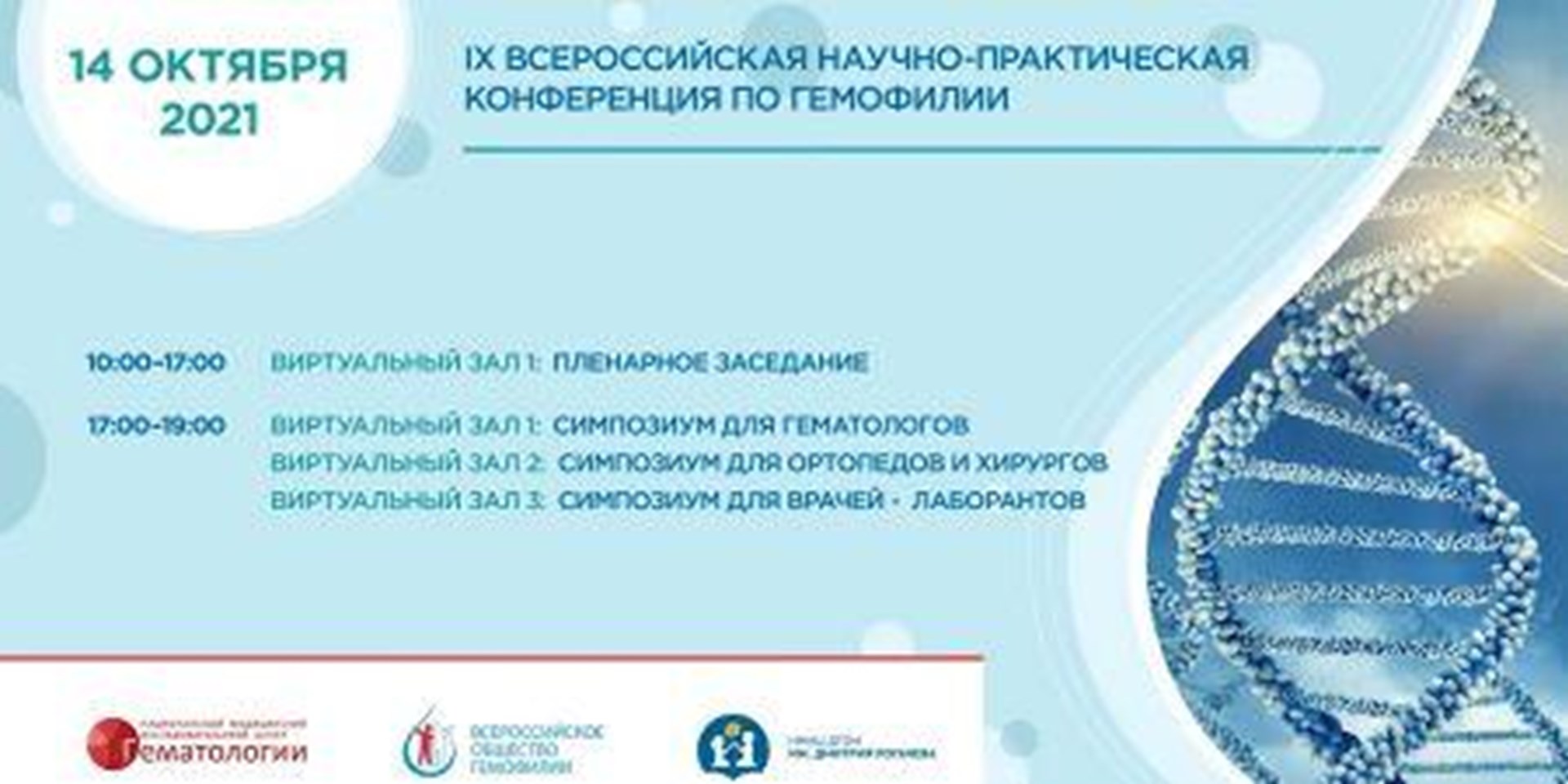 01.12.2021 Видеоматериалы IX Всероссийской научно-практической конференции по гемофилии