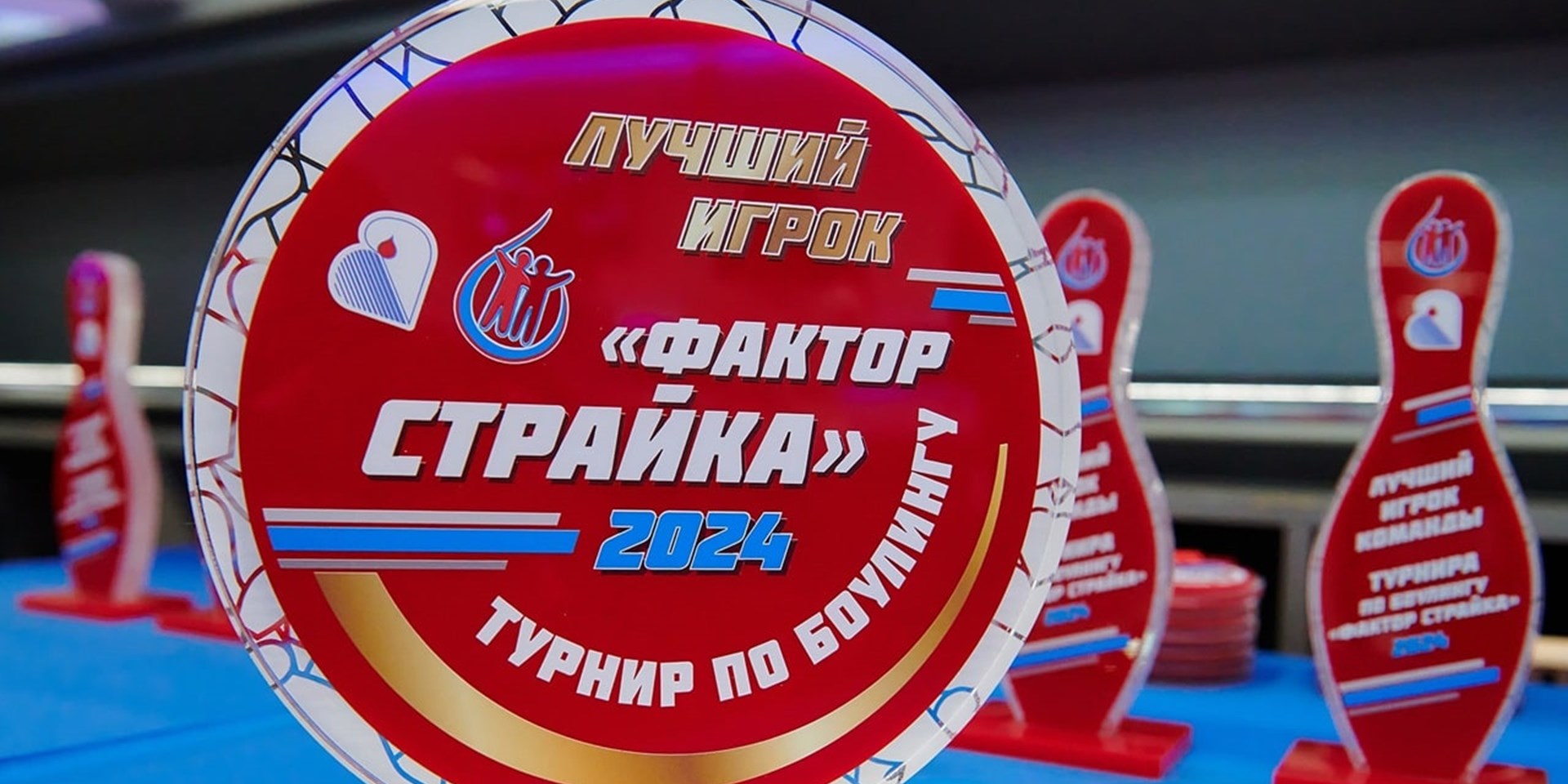 В Москве состоялся Второй боулинг-турнир