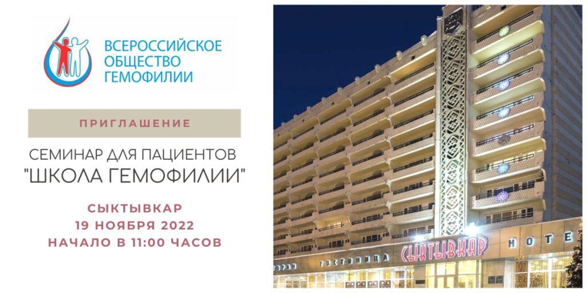 Сыктывкар. 19 ноября 2022 состоится Школа гемофилии