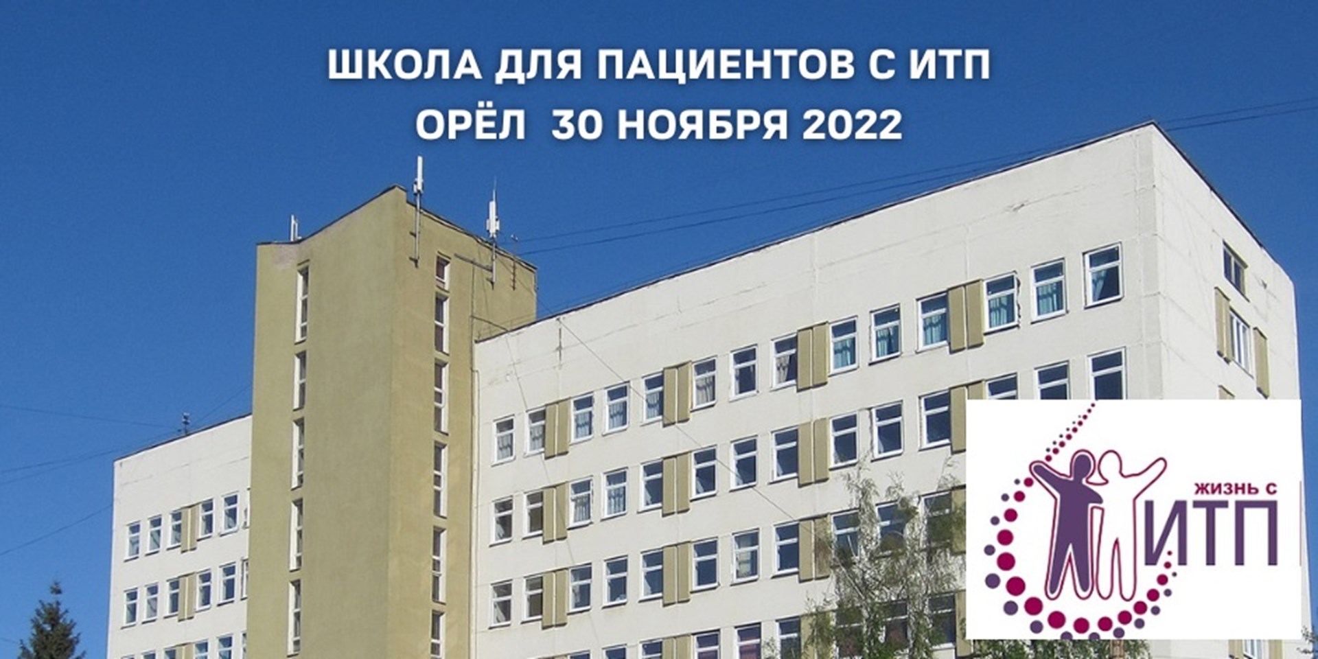 30 ноября 2022 в Орле состоится Школа ИТП для пациентов