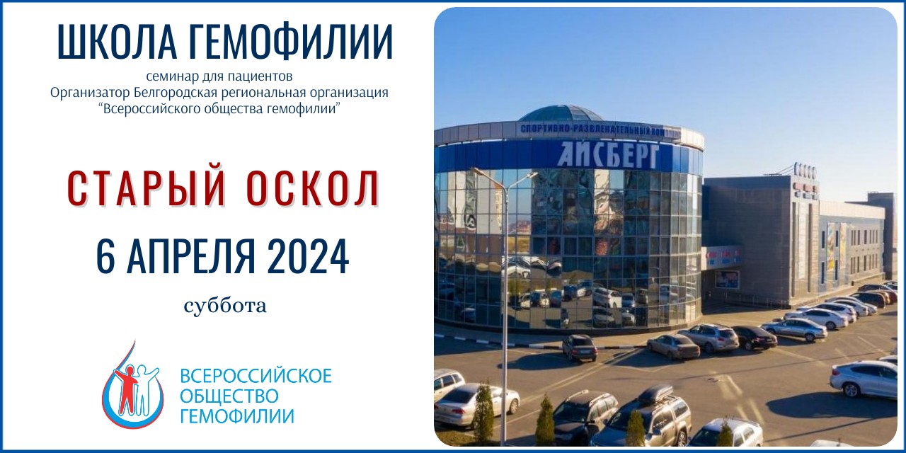 Анонс! Школа гемофилии Старый Оскол 6 апреля 2024