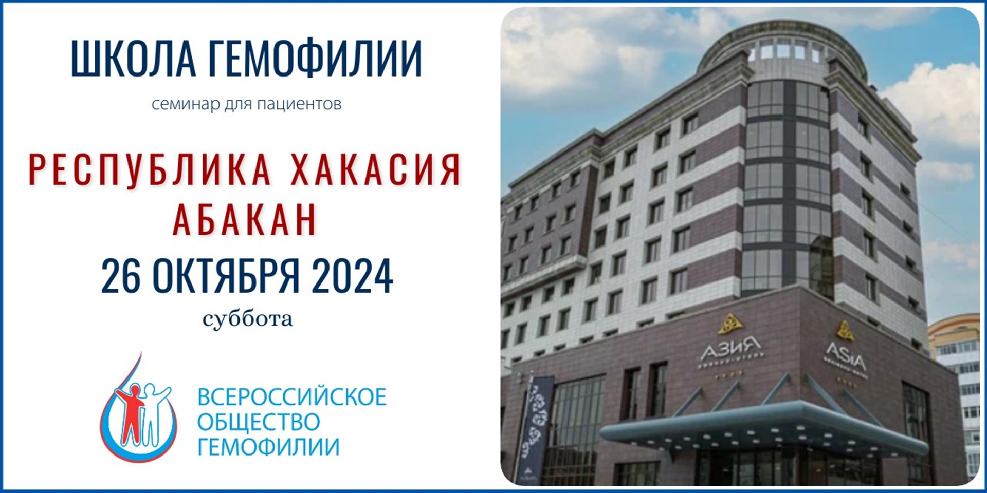 Анонс! Школа гемофилии в Республике Хакасия состоится 26 октября 2024
