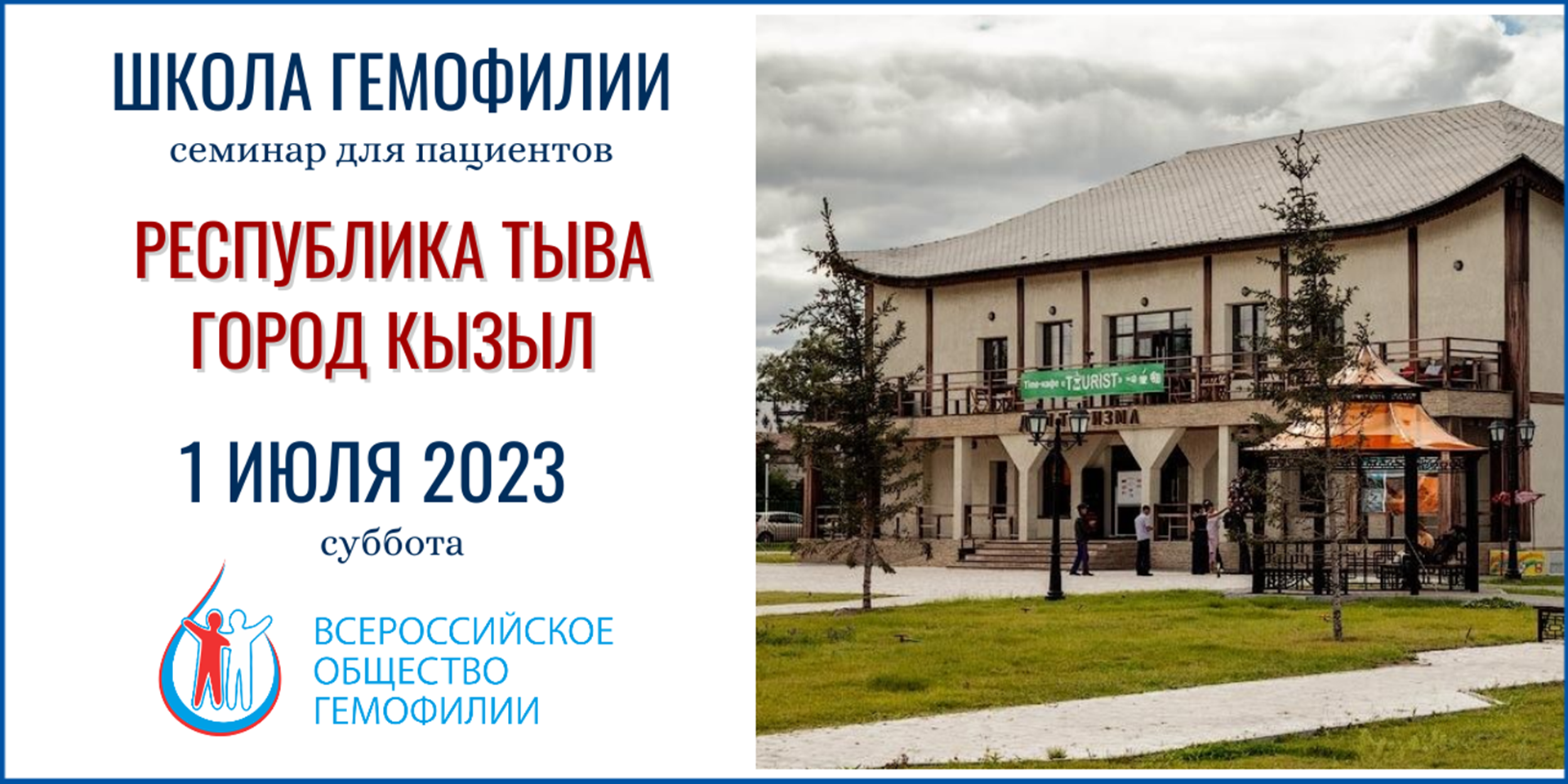 Анонс! Школа гемофилии Республика Тыва 1 июля 2023