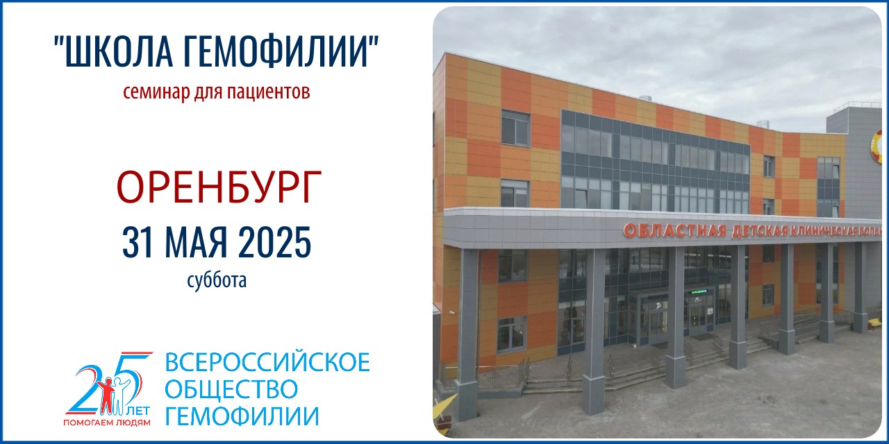 Анонс! Школа гемофилии в Оренбурге состоится 31 мая 2025