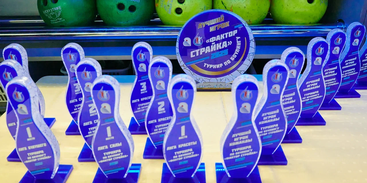В Москве состоялся III ежегодный турнир по боулингу «ФАКТОР СТРАЙКА»