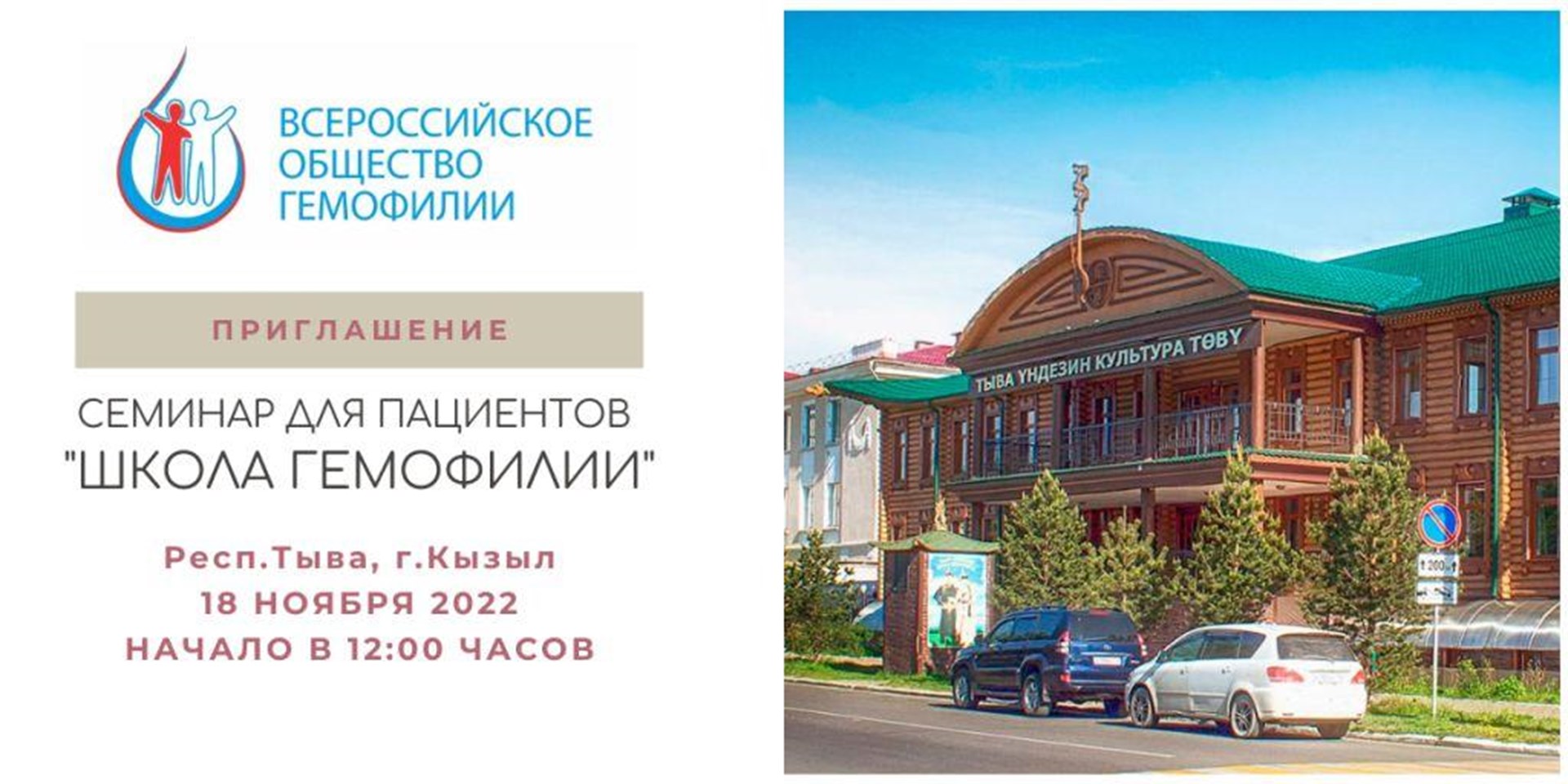 Кызыл. Республика Тыва. 18 ноября 2022 состоится Школа гемофилии г.
