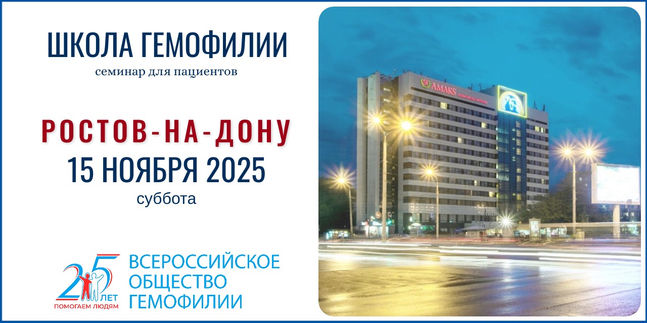Анонс! Школа гемофилии в Ростове-на-Дону состоится 15 ноября 2025
