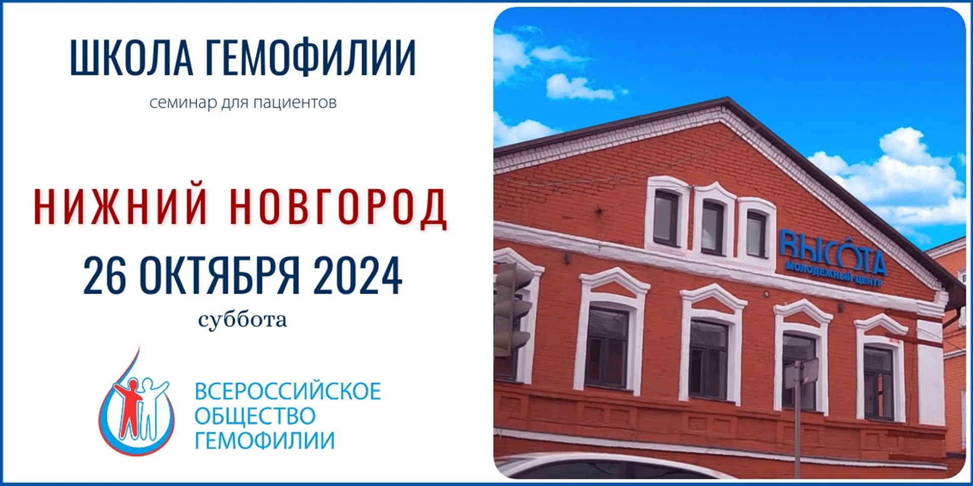 Анонс! Школа гемофилии в Нижнем Новгороде состоится 26 октября 2024