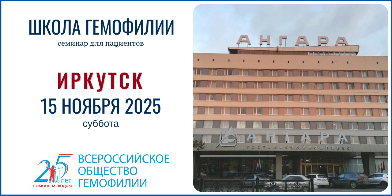 Анонс! Школа гемофилии в Иркутске состоится 15 ноября 2025