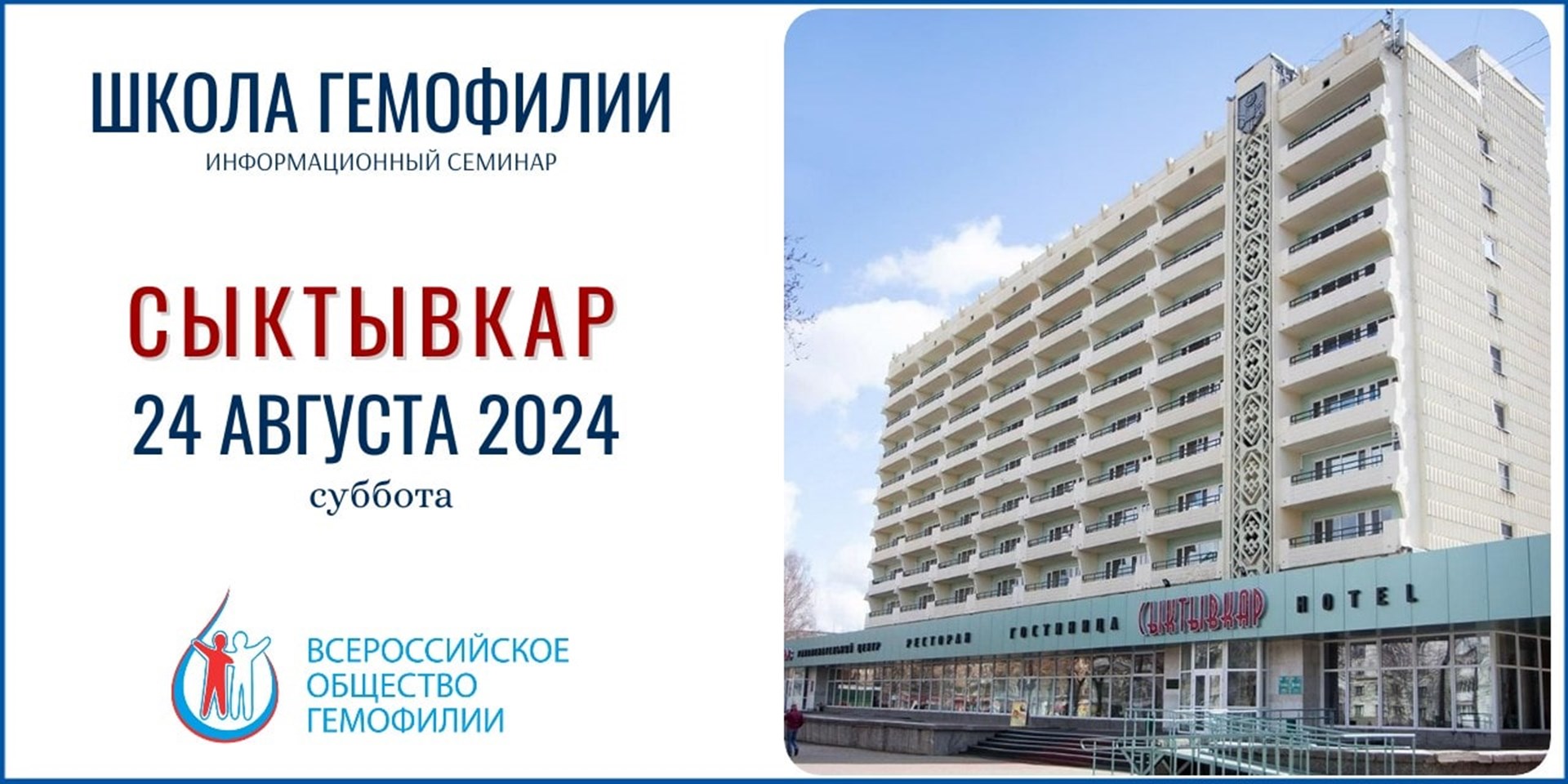 Сыктывкар. Анонс! Школа гемофилии состоится в Республике Коми 24 августа 2024