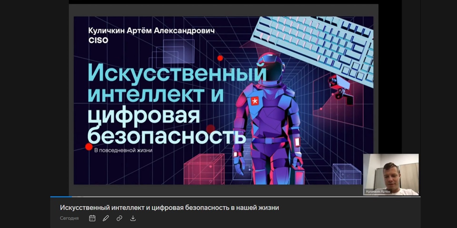 Дискуссия о цифровой безопасности состоялась впервые в нашем сообществе