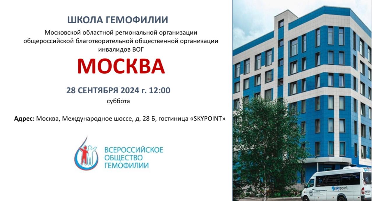 Анонс! Школа гемофилии в Москве состоится 28 сентября 2024