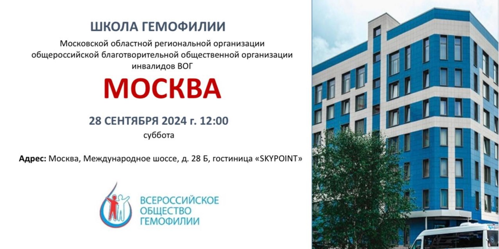 Анонс! Школа гемофилии в Москве состоится 28 сентября 2024
