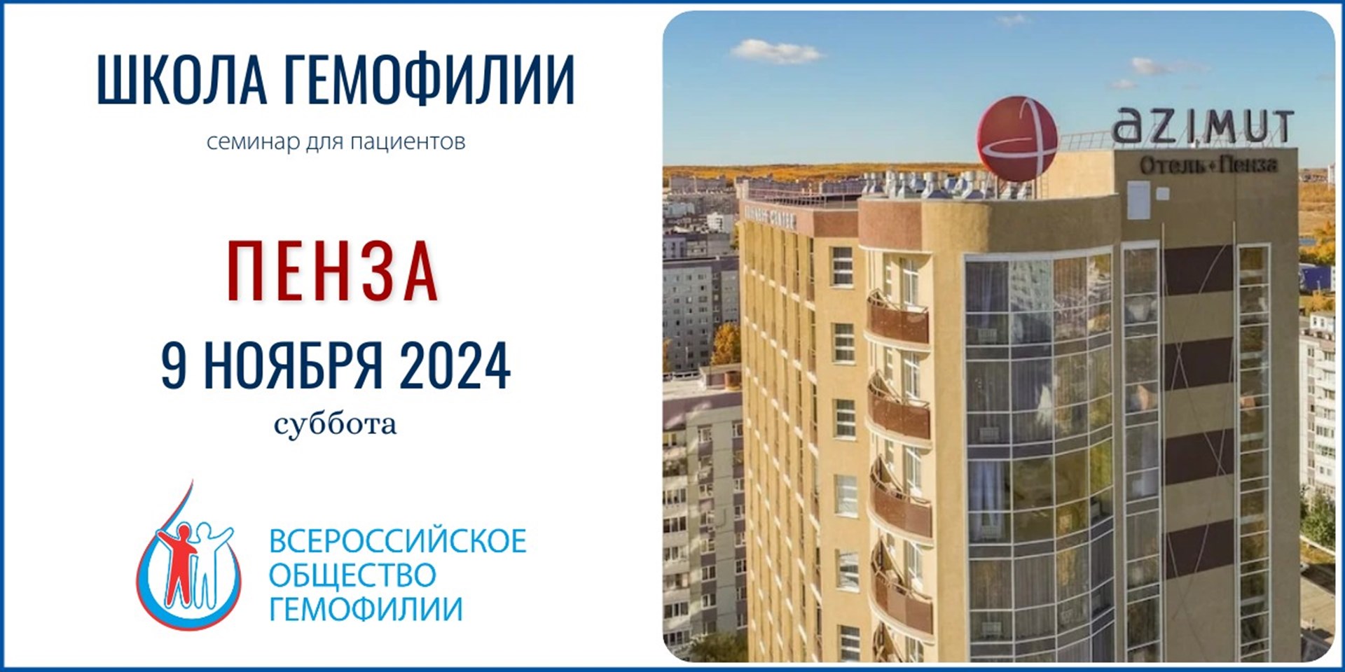 Анонс! Школа гемофилии в Пензе состоится 9 ноября 2024