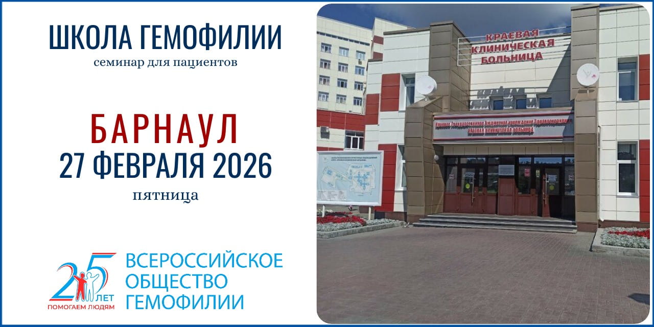 Анонс! Школа гемофилии в Алтайском крае запланирована на 27 февраля 2026