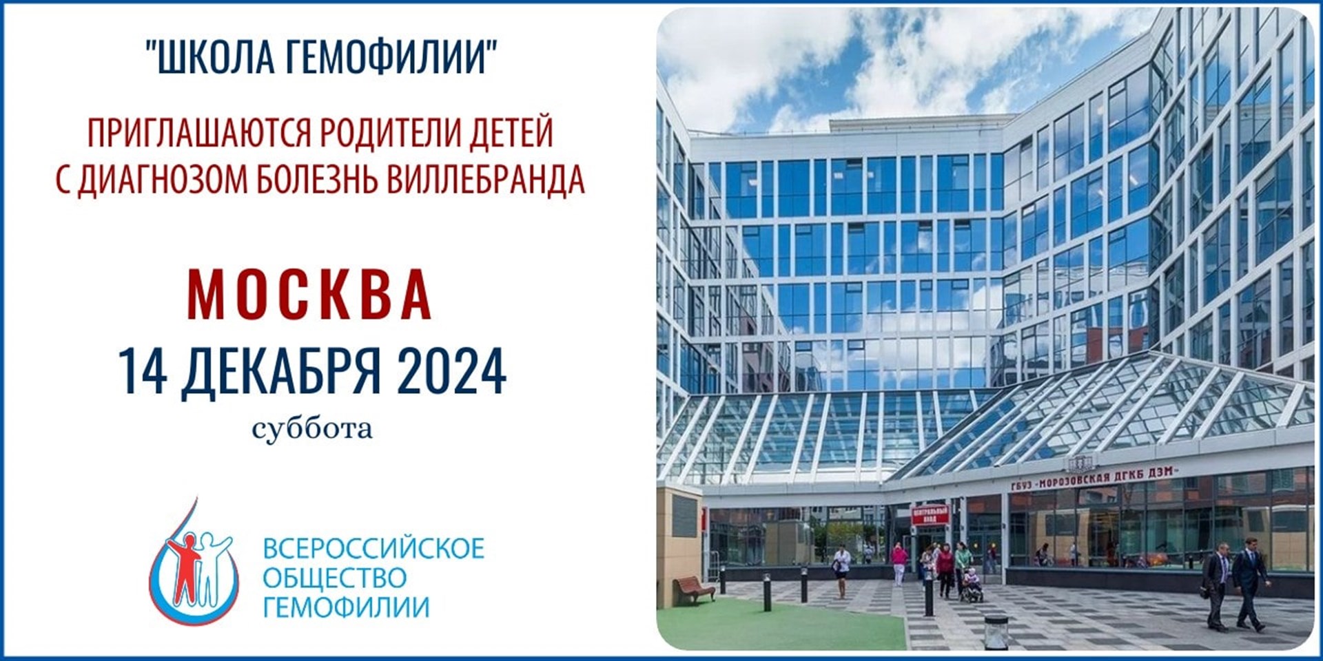 Анонс! Школа гемофилии в Москве состоится 14 декабря 2024