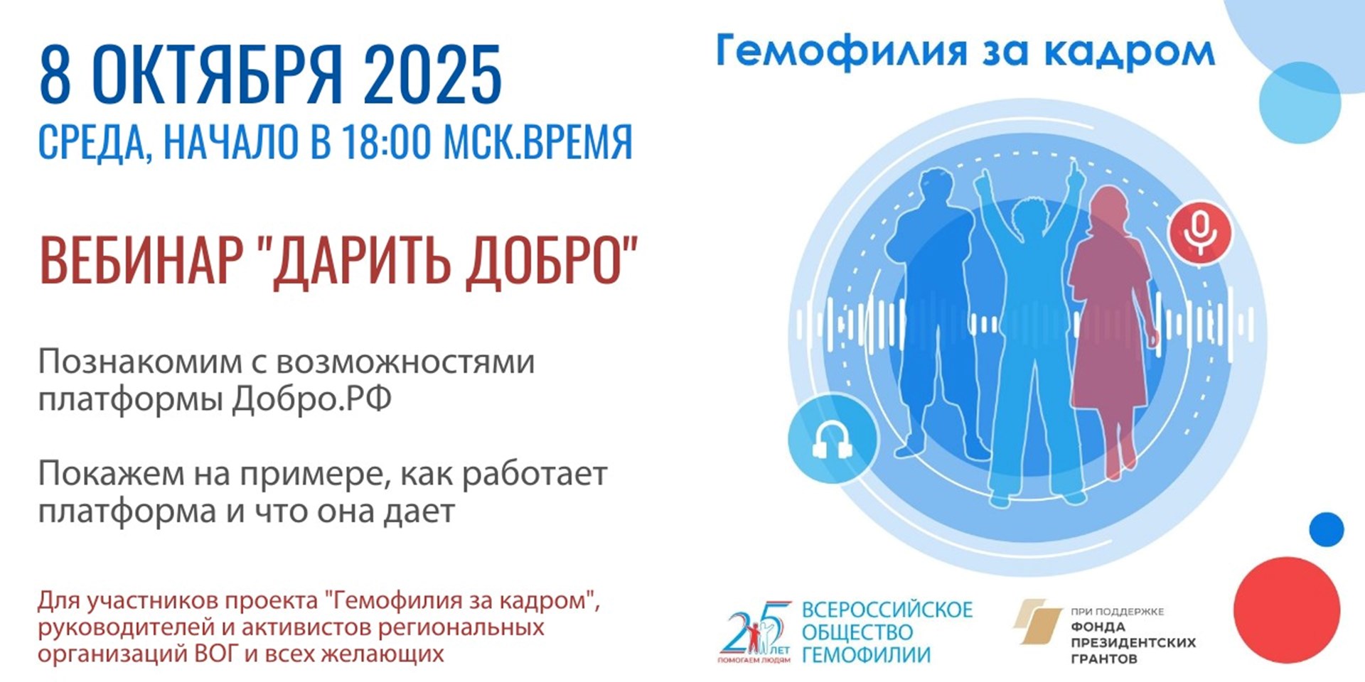 Вебинар "Дарить добро" состоялся 8 октября 2025
