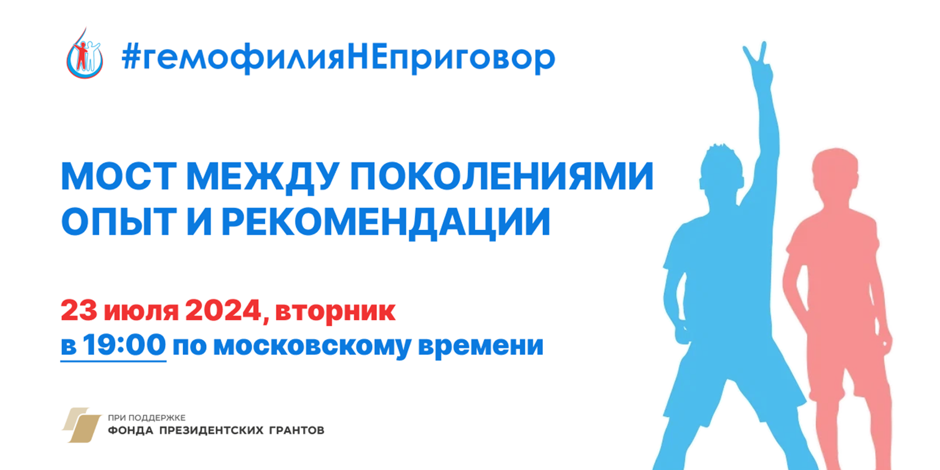 Приглашение на вебинар "Мост между поколениями"