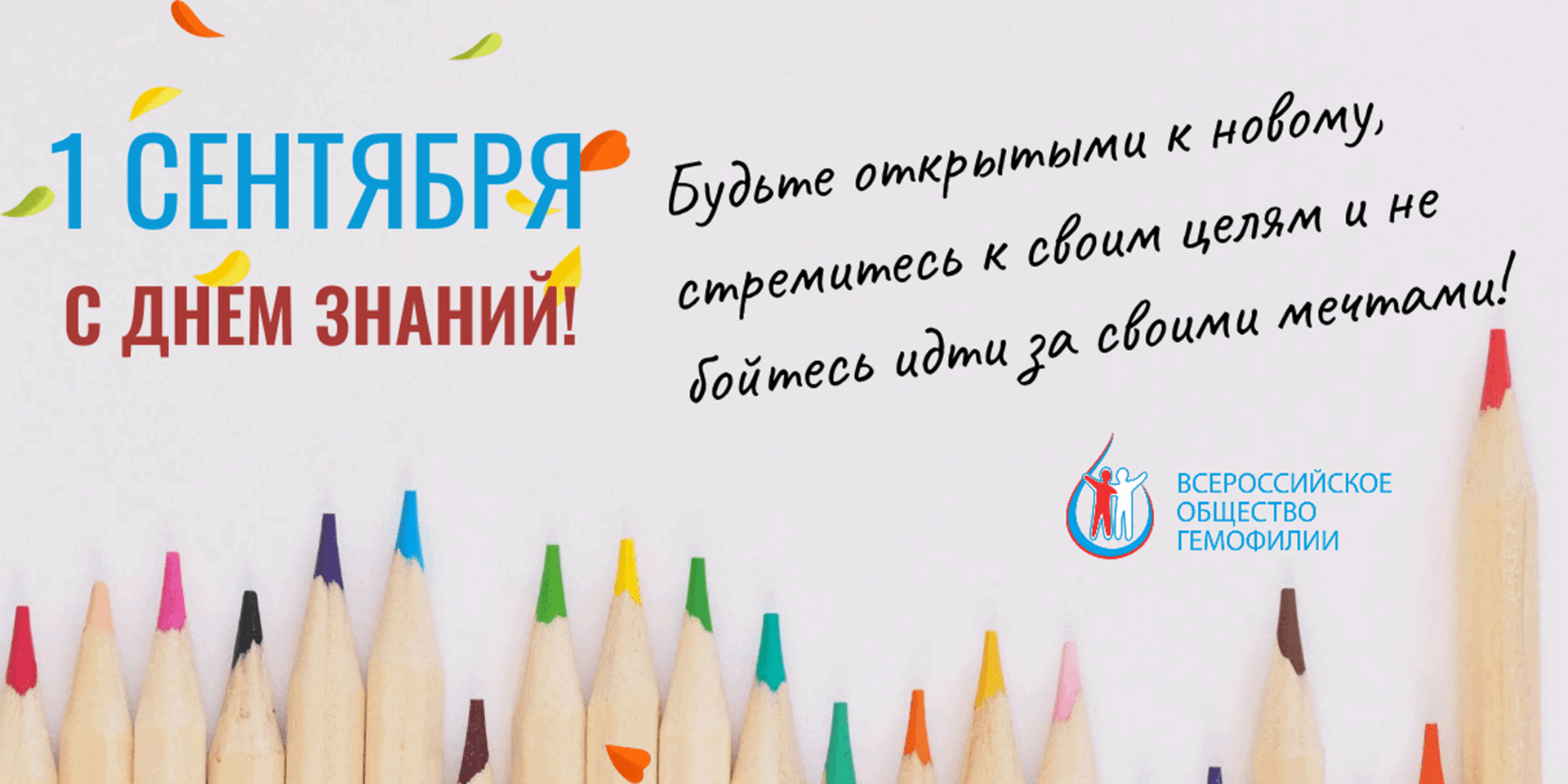 С Новым учебным годом