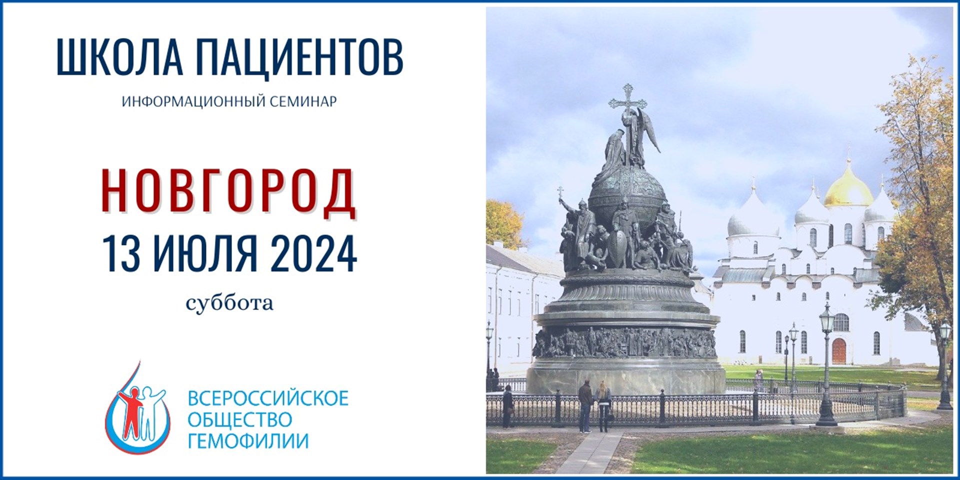 Анонс! Школа гемофилии в Новгороде состоится 13 июля 2024