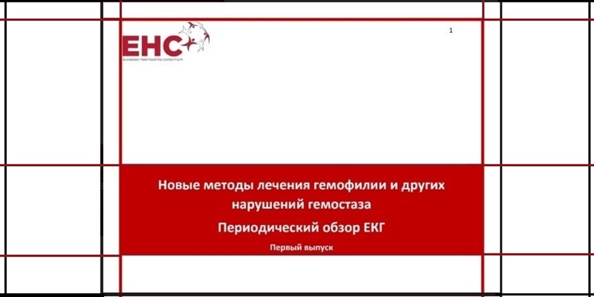 09.04.2019 Новые методы лечения гемофилии и других коагулопатий. Обзор ЕКГ. №1 от 2019