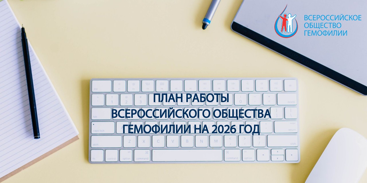Опубликован План работы ВОГ на 2026 год