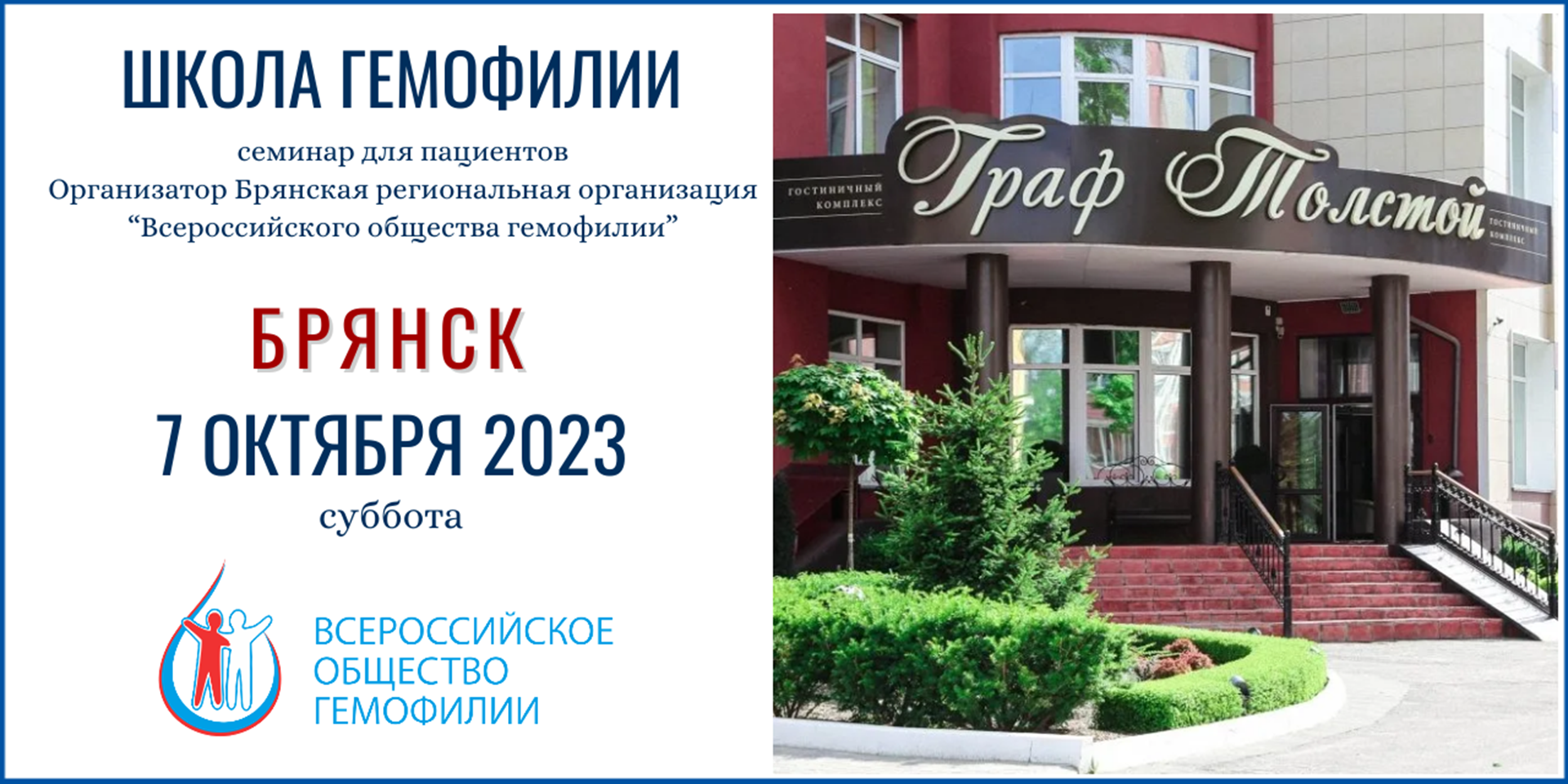 Анонс! Школа гемофилии Брянск 7 октября 2023
