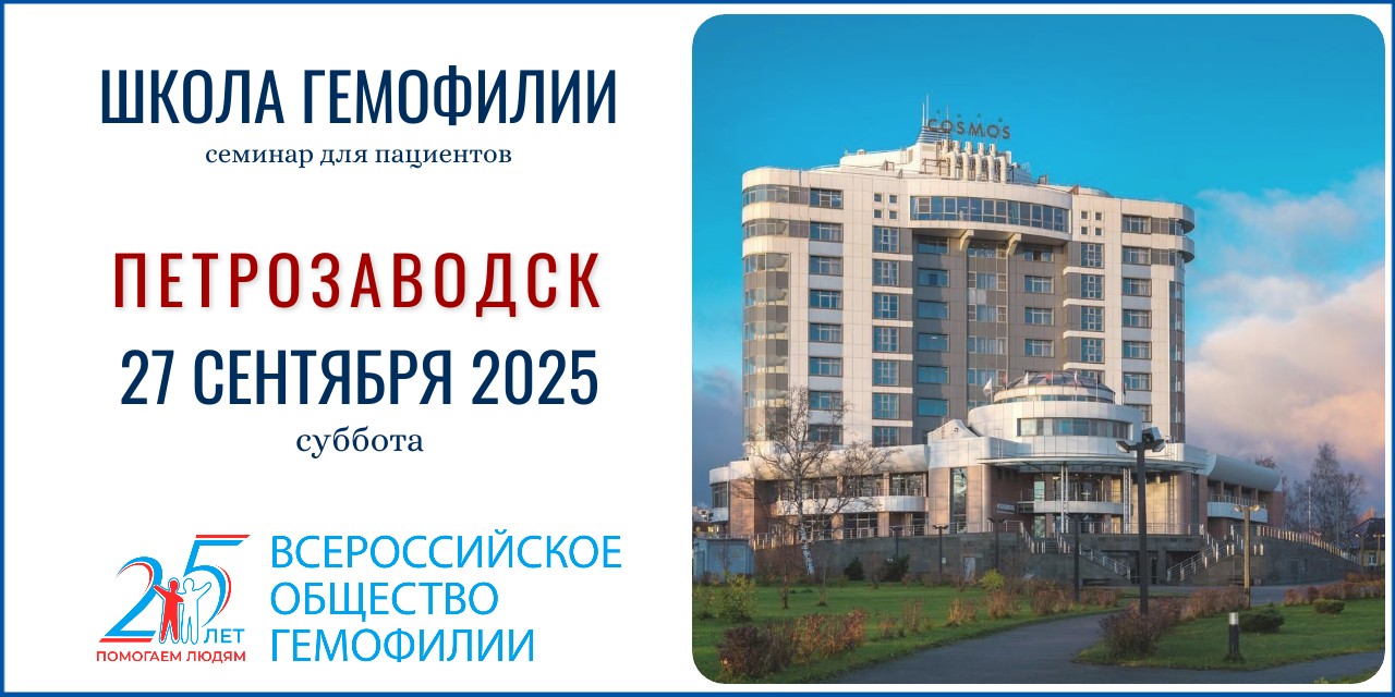 Анонс! Школа гемофилии в Петрозаводске состоится 27 сентября 2025