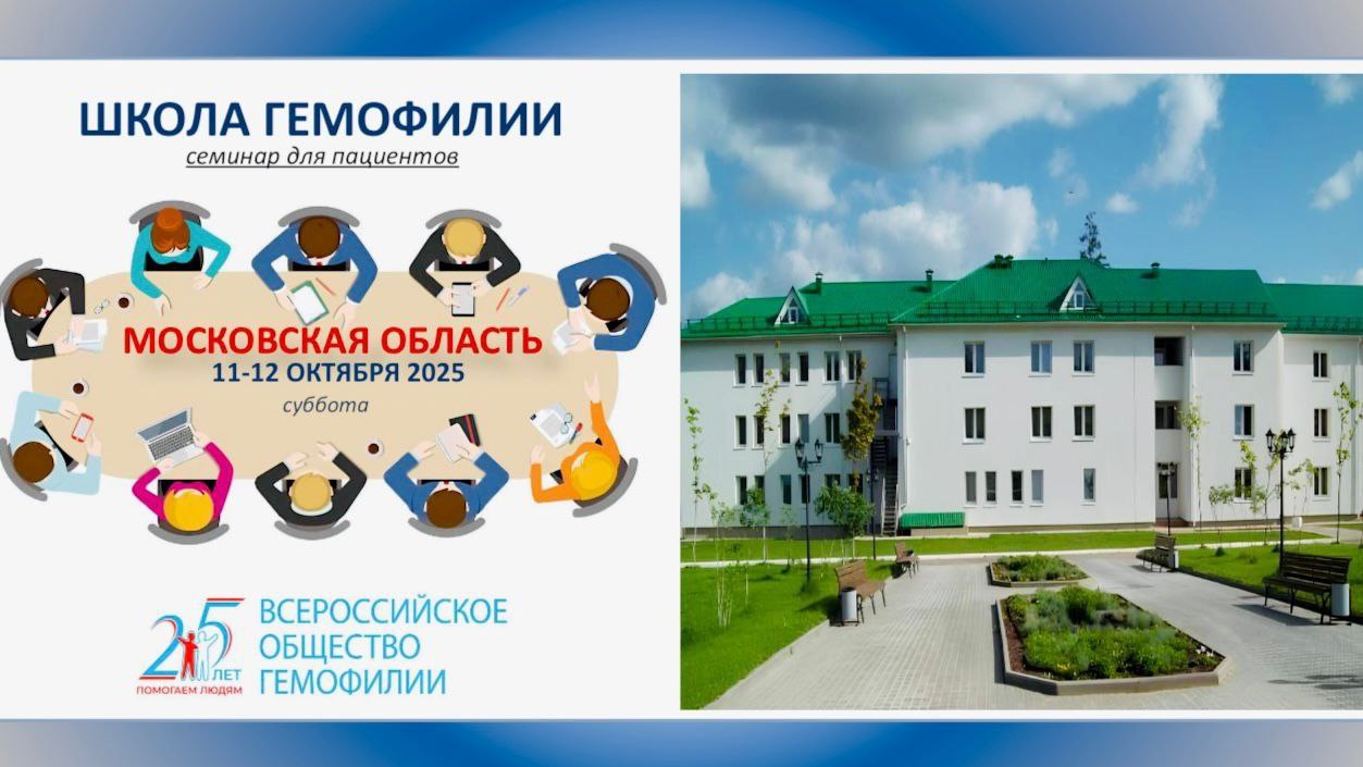 Анонс! Школа гемофилии в Московской области состоится 11-12 октября 2025