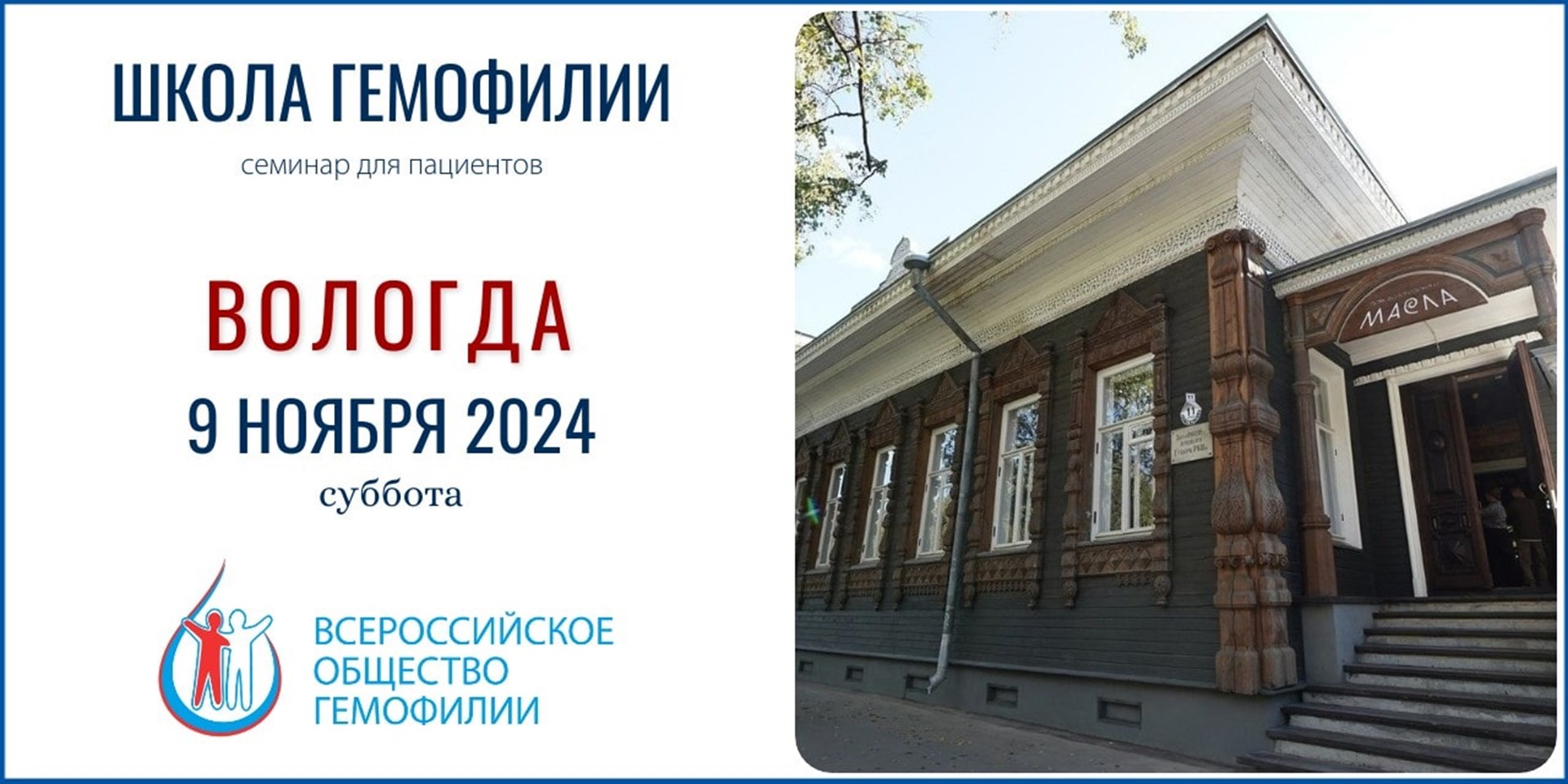 Анонс! Школа гемофилии в Вологде состоится 9 ноября 2024