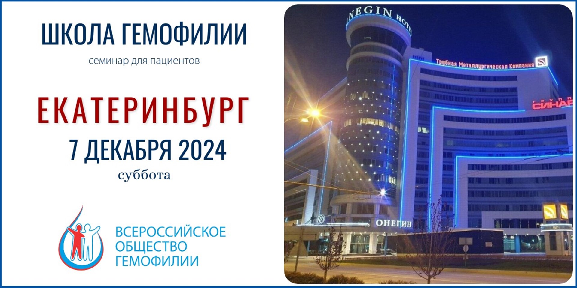 Анонс! Школа гемофилии в Екатеринбурге состоится 7 декабря 2024