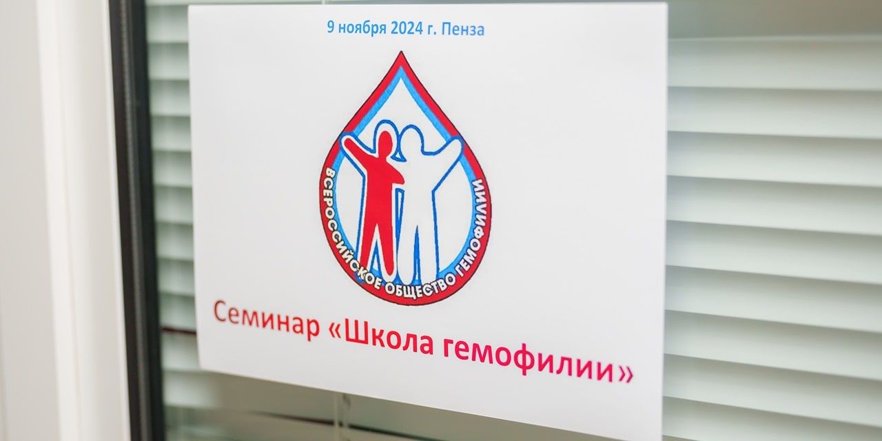 В Пензе 9 ноября 2024 состоялась Школа гемофилии