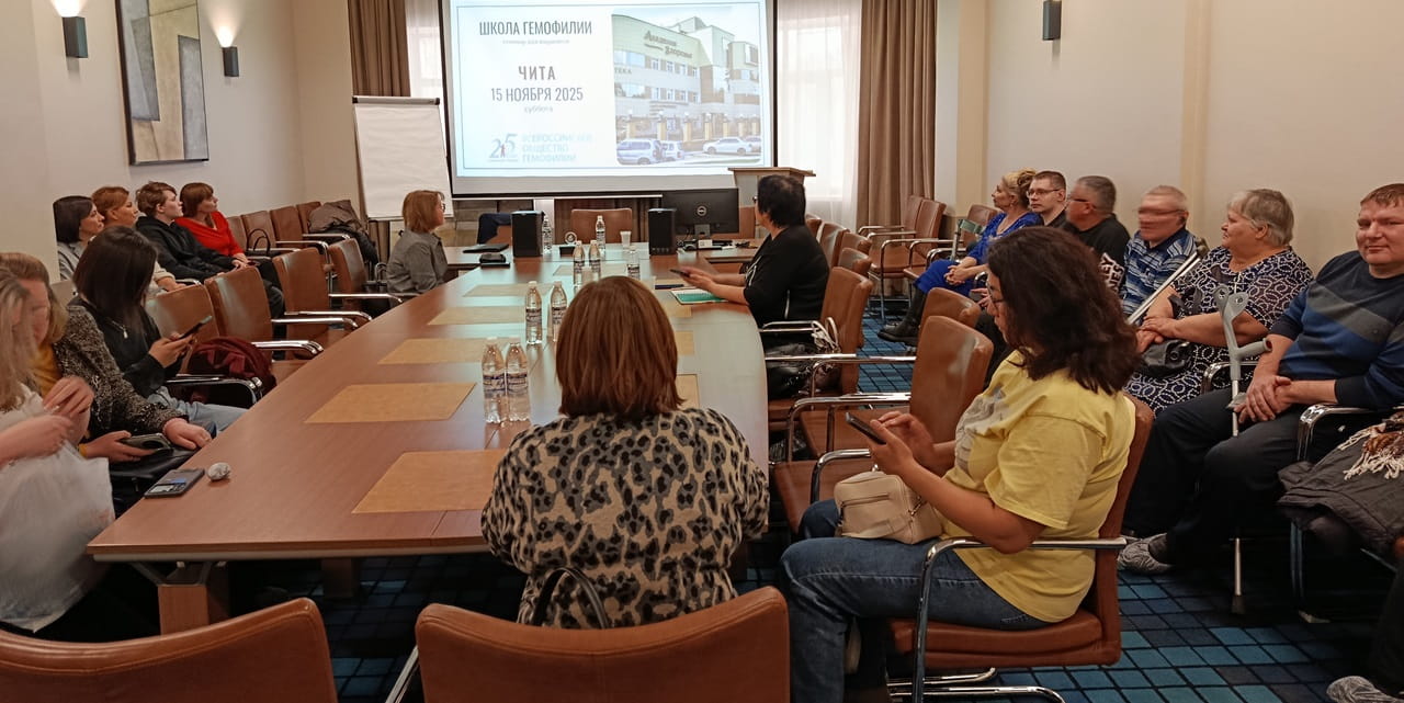 "Школа гемофилии" состоялась в Чите 15 ноября 2025