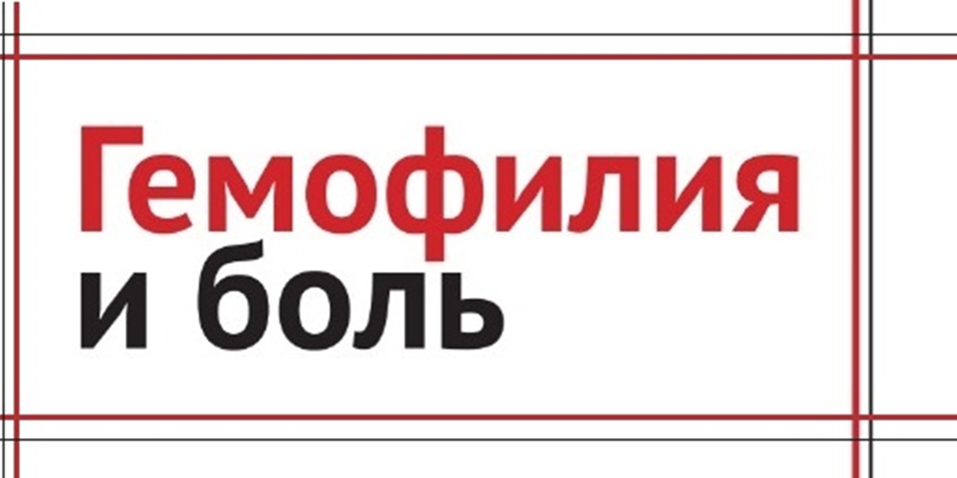 22.06.2017 Гемофилия и боль. Левченко О.К., Шулутко Е.М.