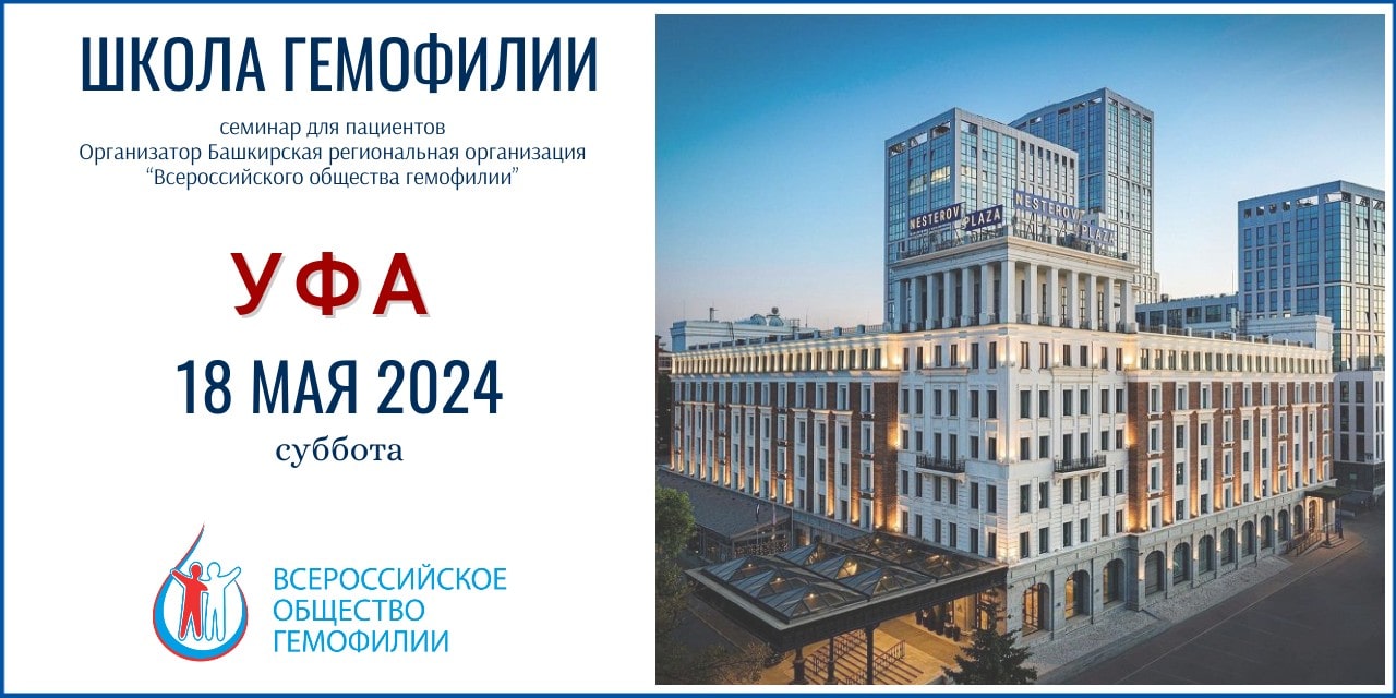 Уфа. Анонс! Школа гемофилии Республика Башкортостан 18 мая 2024