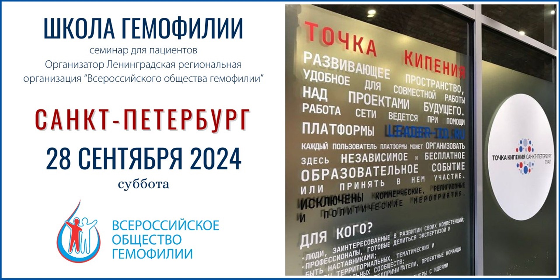 Анонс! Школа гемофилии в Санкт-Петербурге состоится 28 сентября 2024