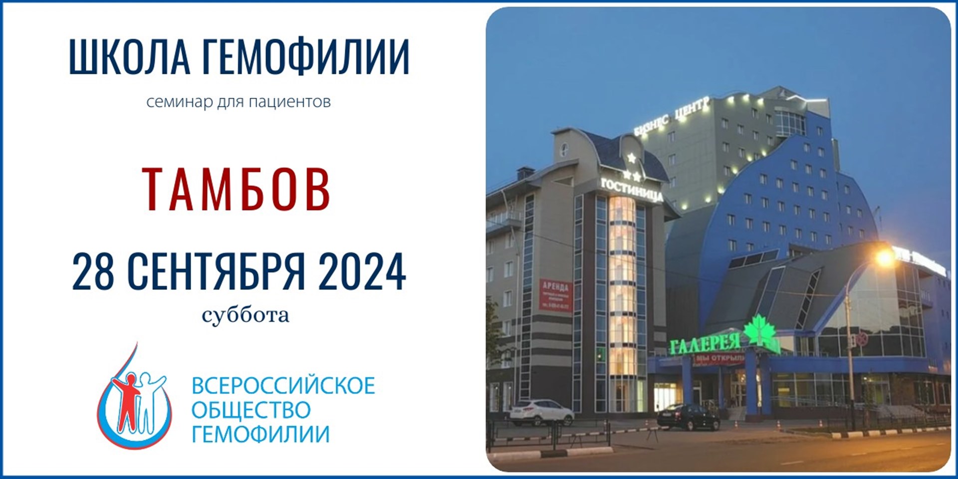 Анонс! Школа гемофилии в Тамбове состоится 28 сентября 2024