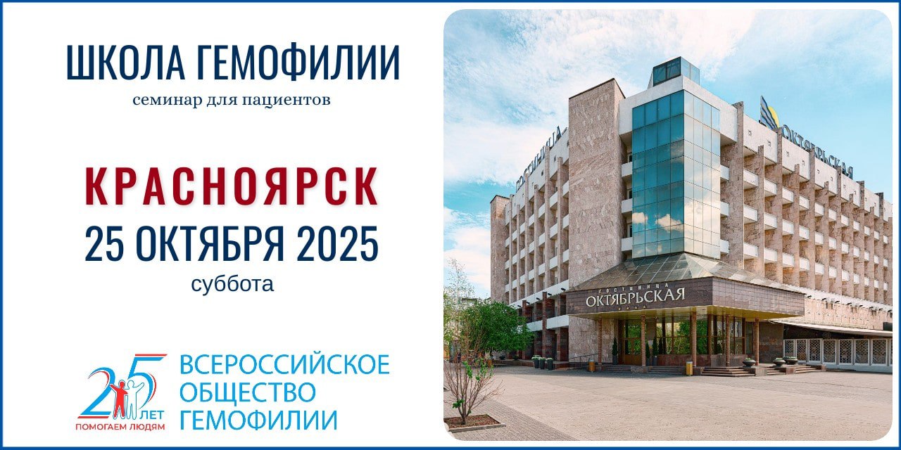 Анонс! Школа гемофилии в Красноярске состоится 25 октября 2025