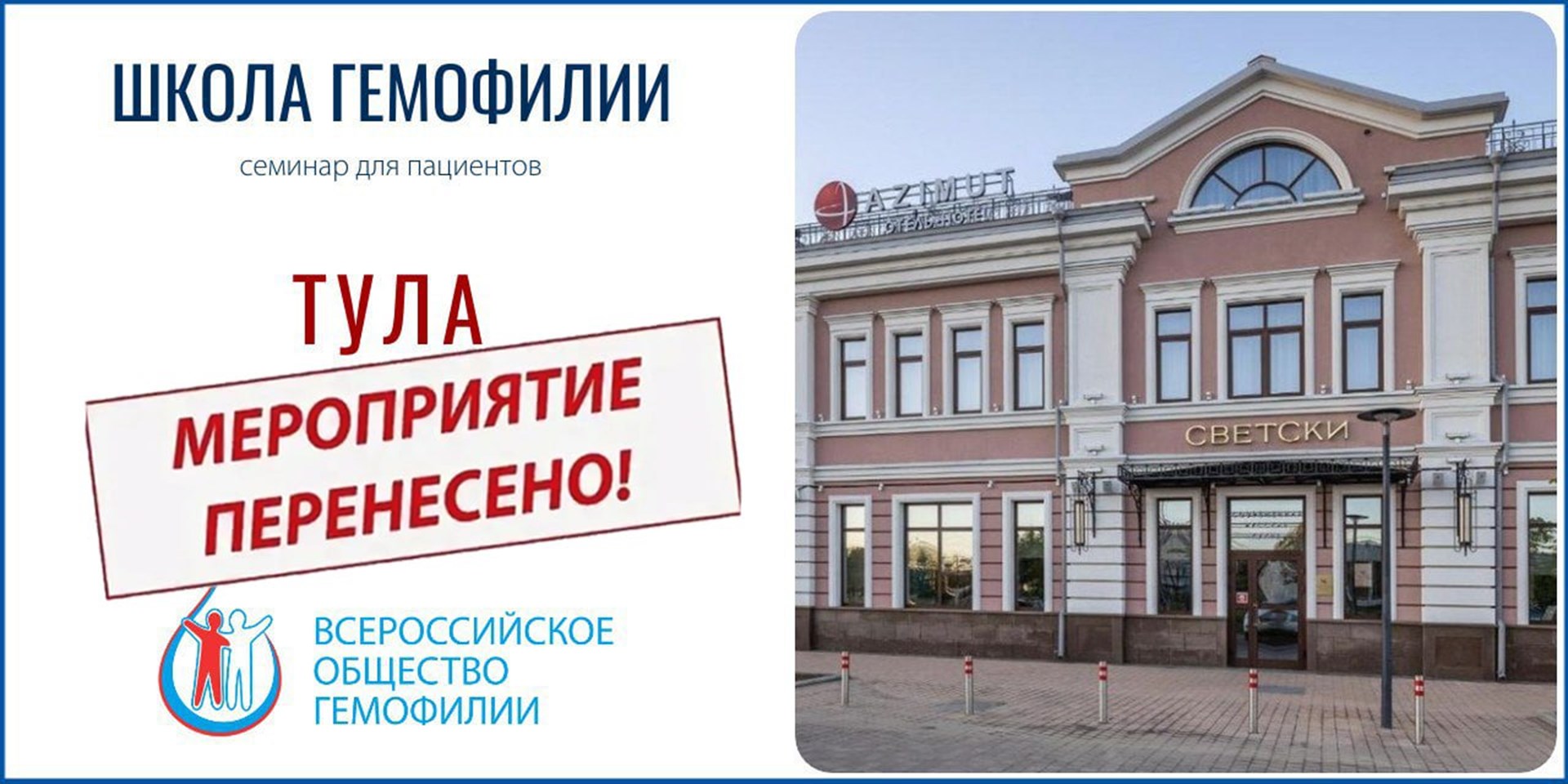 Перенос мероприятия: Школа гемофилии в Туле