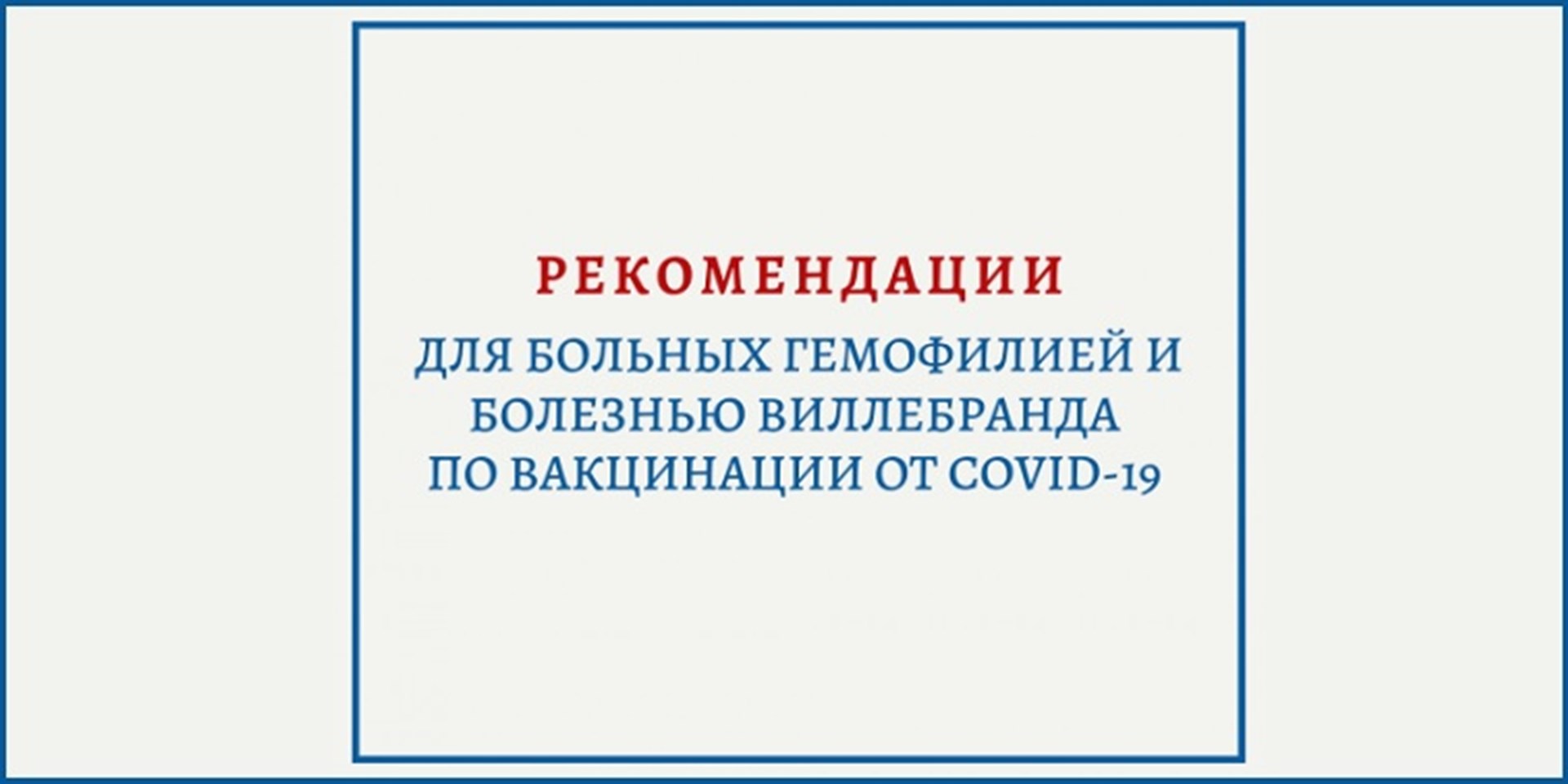 01.11.2021 Рекомендации по вакцинации от COVID-19 для людей с нарушениями свертываемости крови