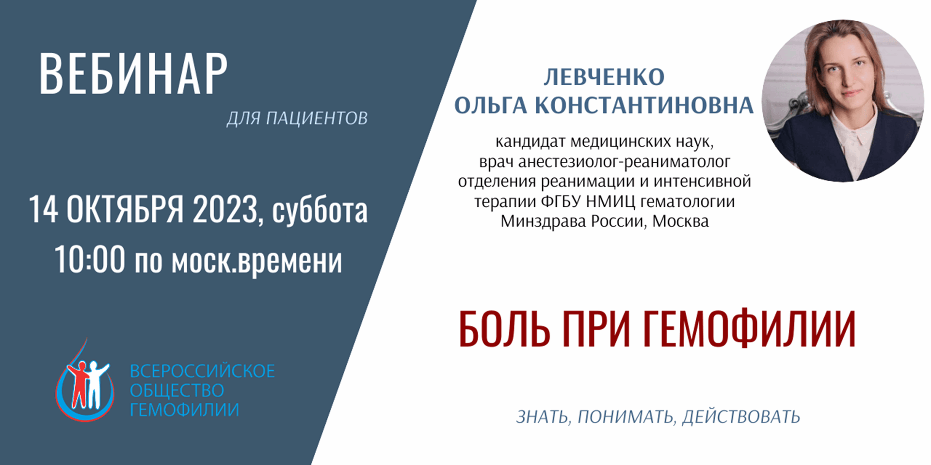 Анонс! Вебинар "Боль при гемофилии" 14 октября 2023