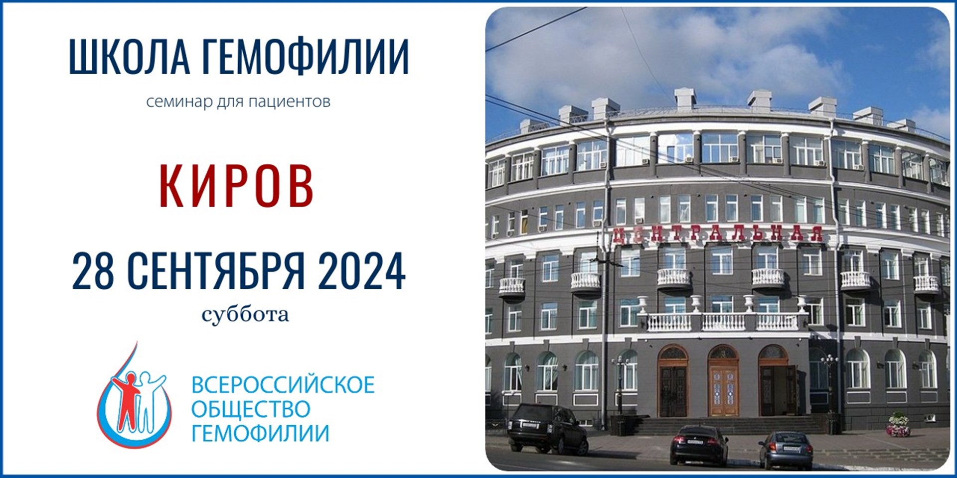Анонс! Школа гемофилии в Кирове состоится 28 сентября 2024