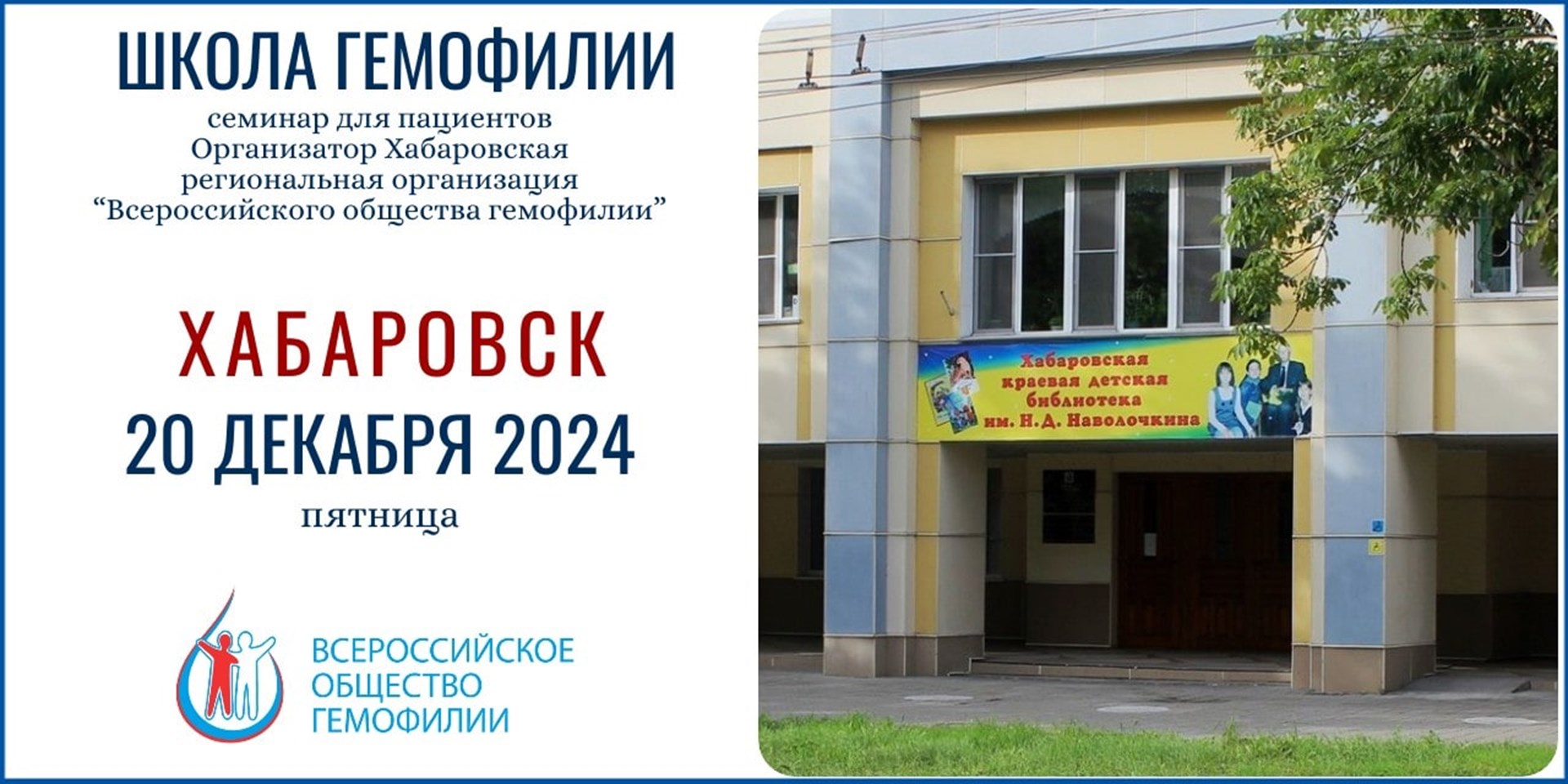 Анонс! Школа гемофилии в Хабаровске состоится 20 декабря 2024
