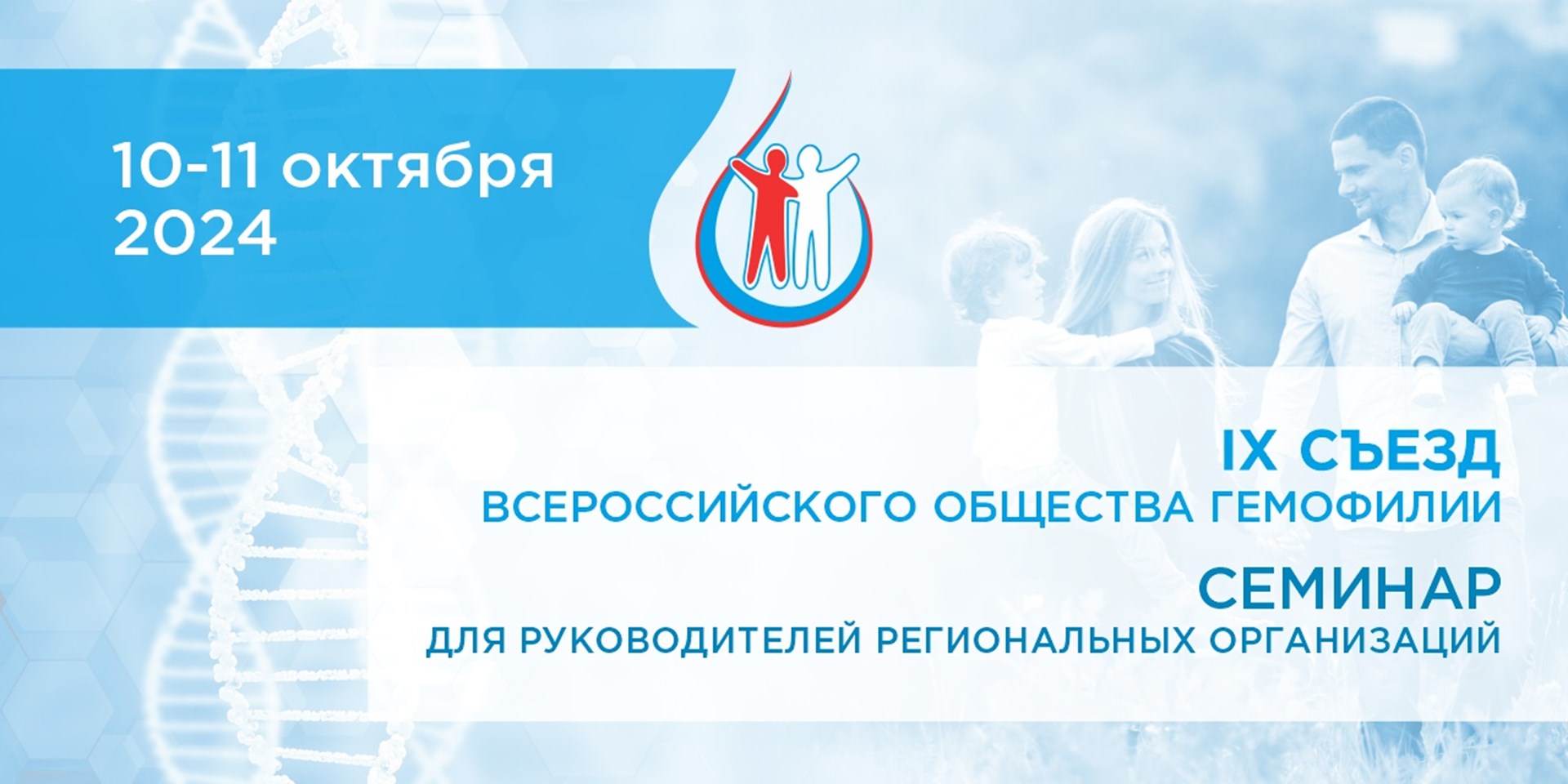 IX Съезд Всероссийского общества гемофилии состоится в Москве