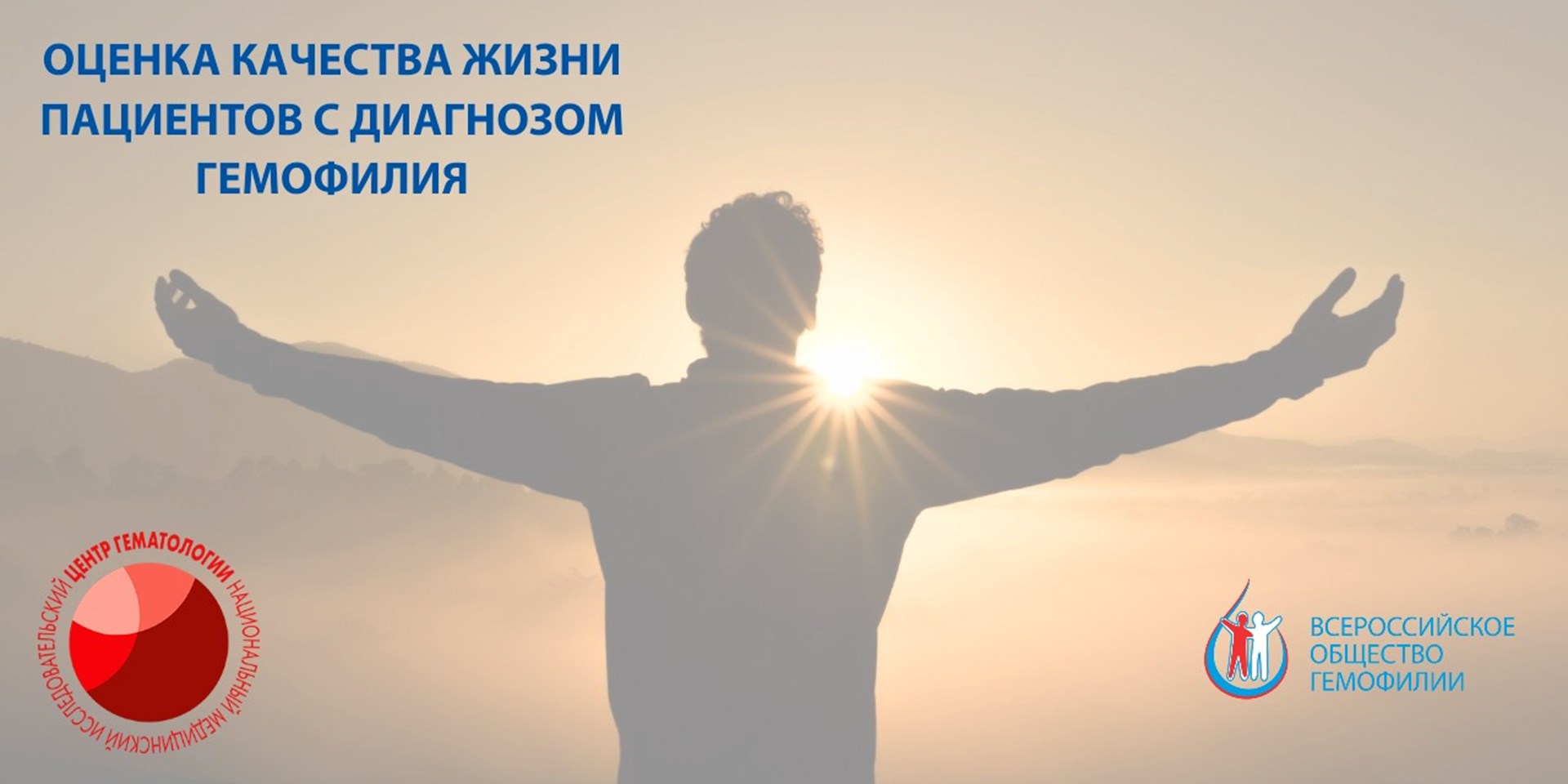 Старт опроса по оценке качества жизни пациентов с диагнозом гемофилия