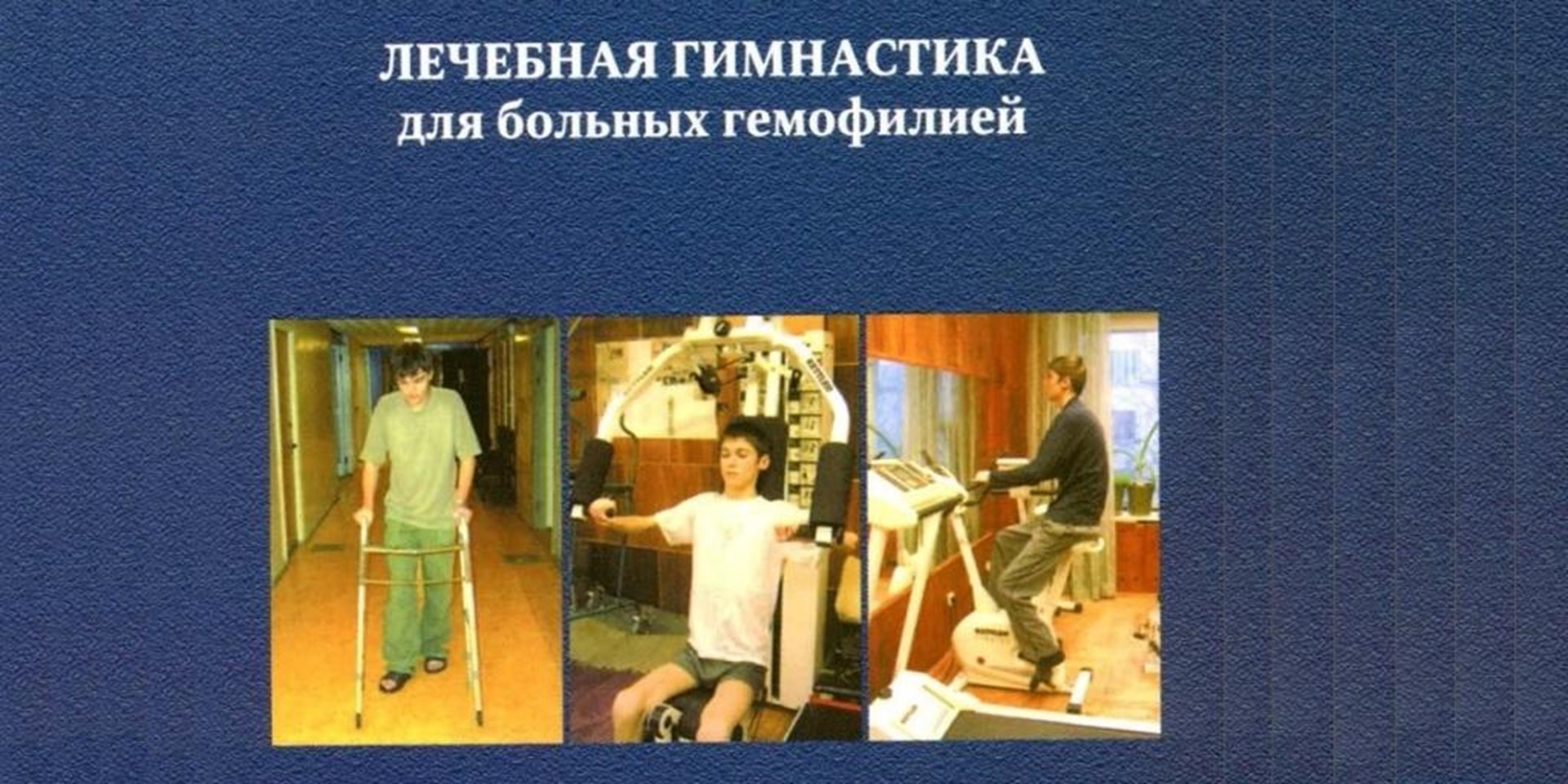 28.09.2015 Р. О. Осипова - Лечебная гимнастика для больных гемофилией