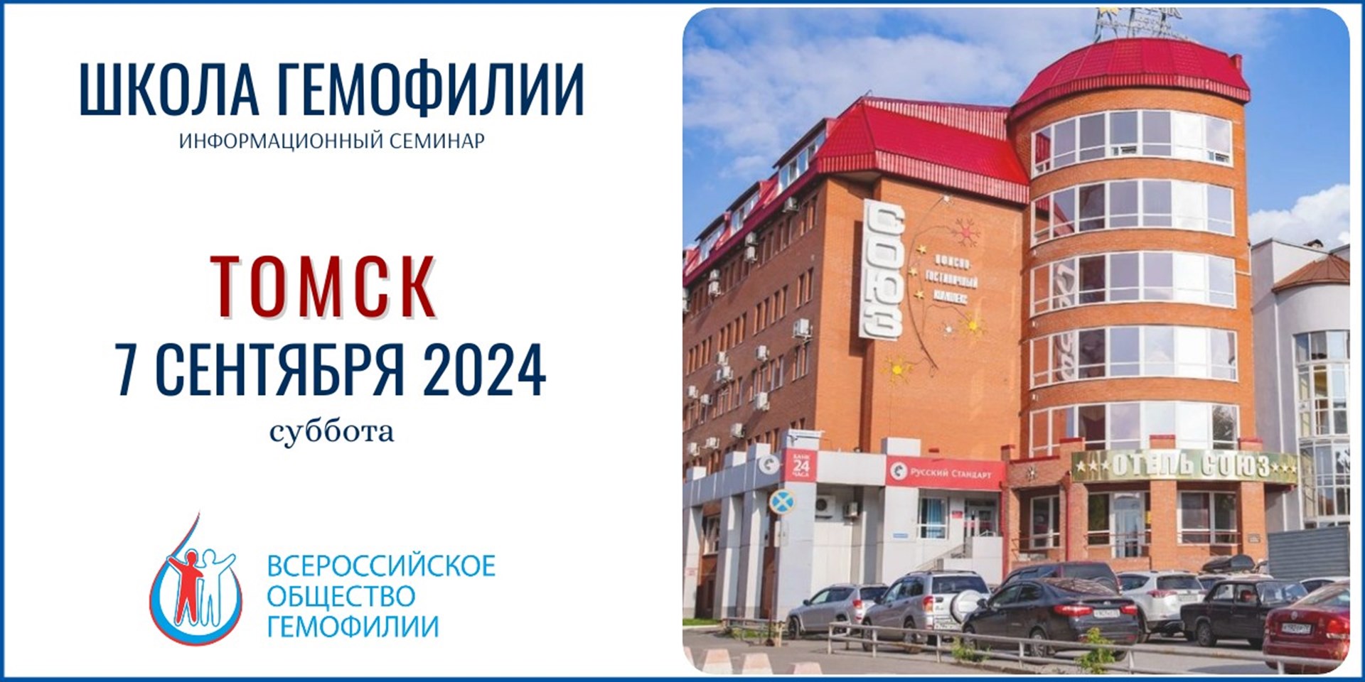 Анонс! Школа гемофилии в Томске состоится 7 сентября 2024